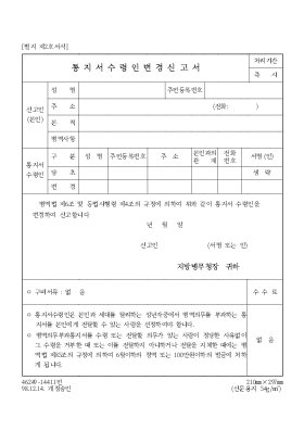 통지서수령인변경신고서